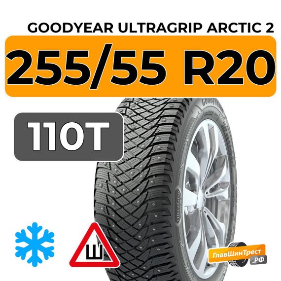 Goodyear UltraGrip Arctic 2 SUV 255/55 R20 110T XL шип.