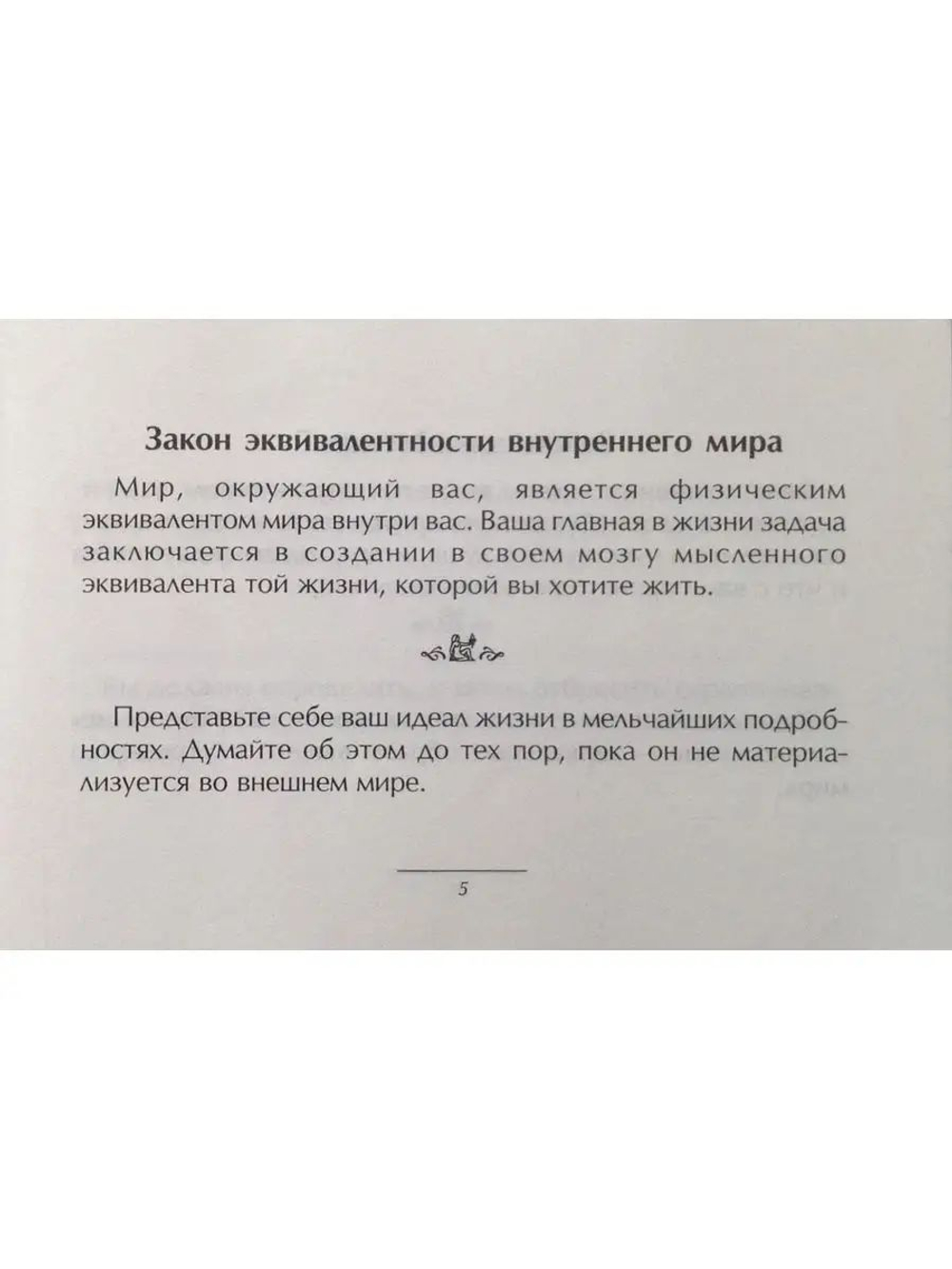 Маленькая книга хороших советов. Об универсальных законах успеха