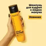 Matrix Total Results A Curl Can Dream - Шампунь 300 мл