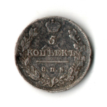 5 копеек 1813 СПБ - ПС. Александр I