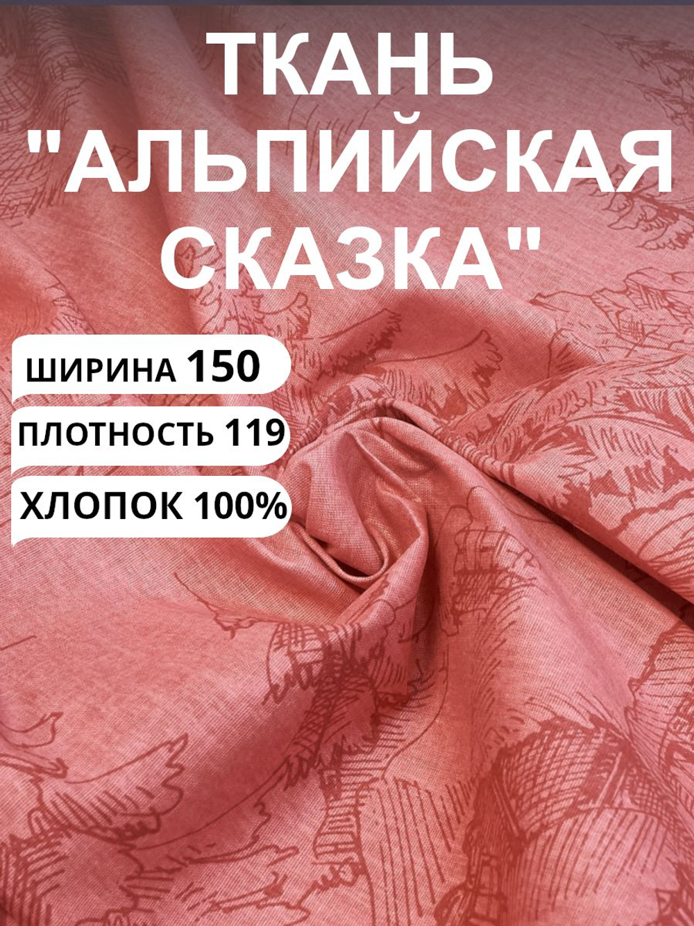 4 м. Ткань для шитья, Бязь, "Альпийская сказка-красная", хлопок-100%, 150х400см