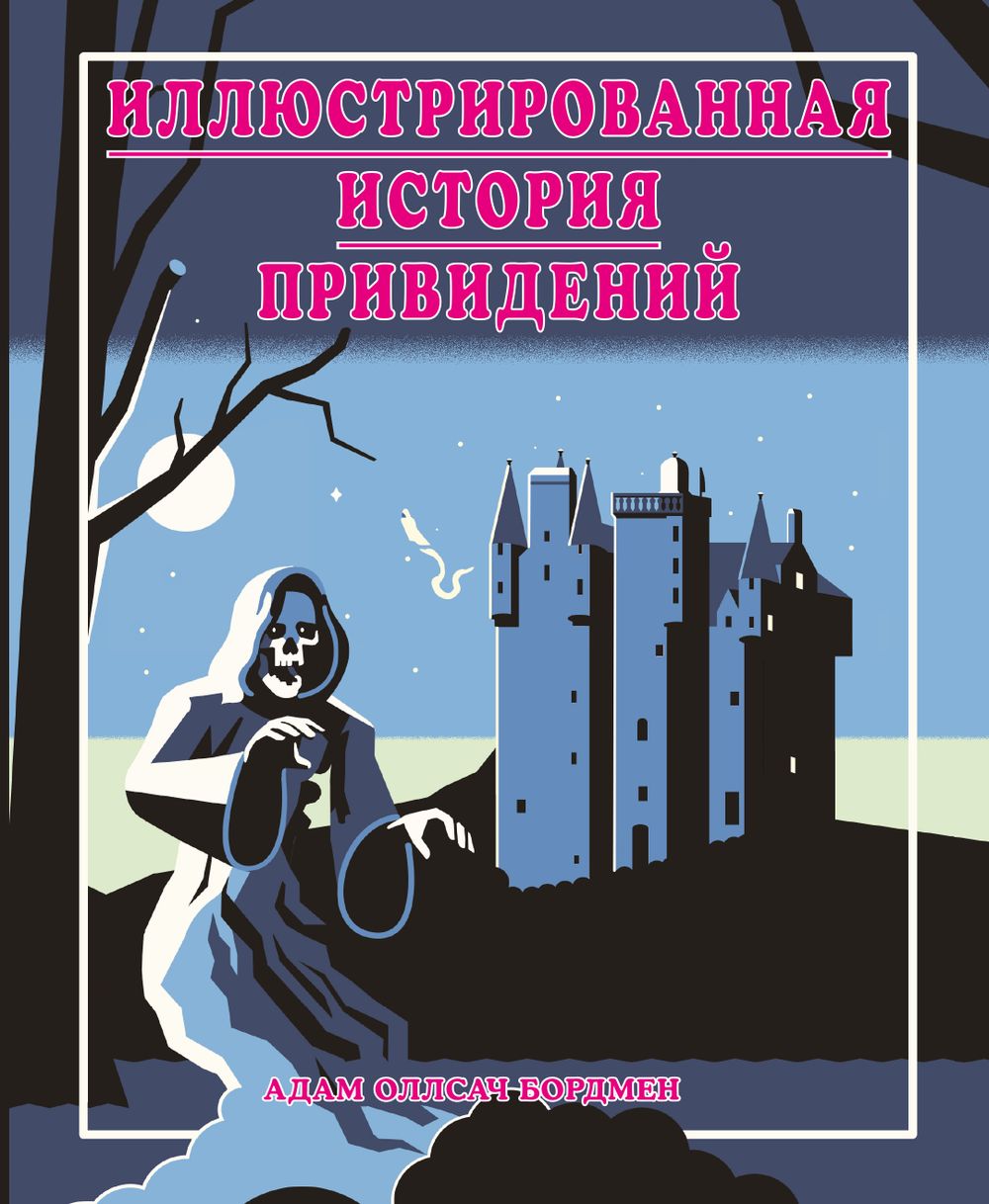 Энциклопедия Иллюстрированная история привидений (лимитированная обложка)