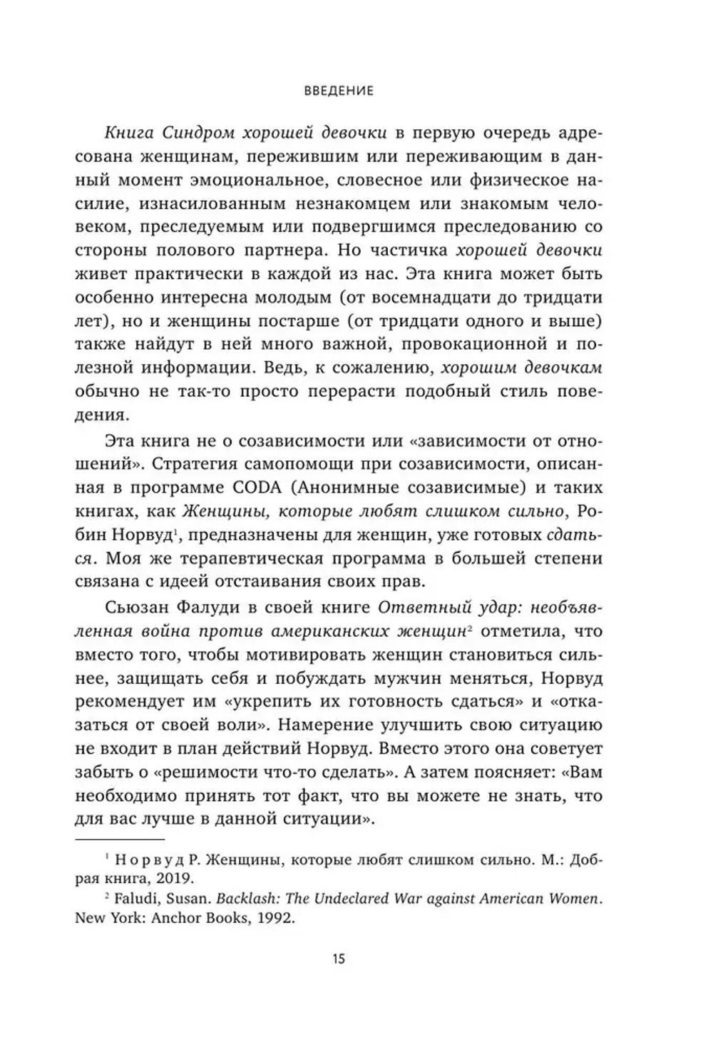 Синдром хорошей девочки. Как избавиться от негативных установок из детства, принять и полюбить себя