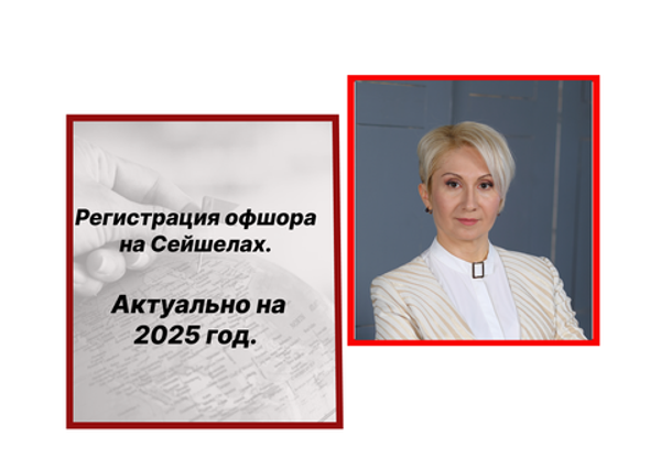 Регистрация компании (офшора) на Сейшелах в 2025 году