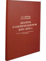 Диалоги о сценической речи 2003–2023 гг.