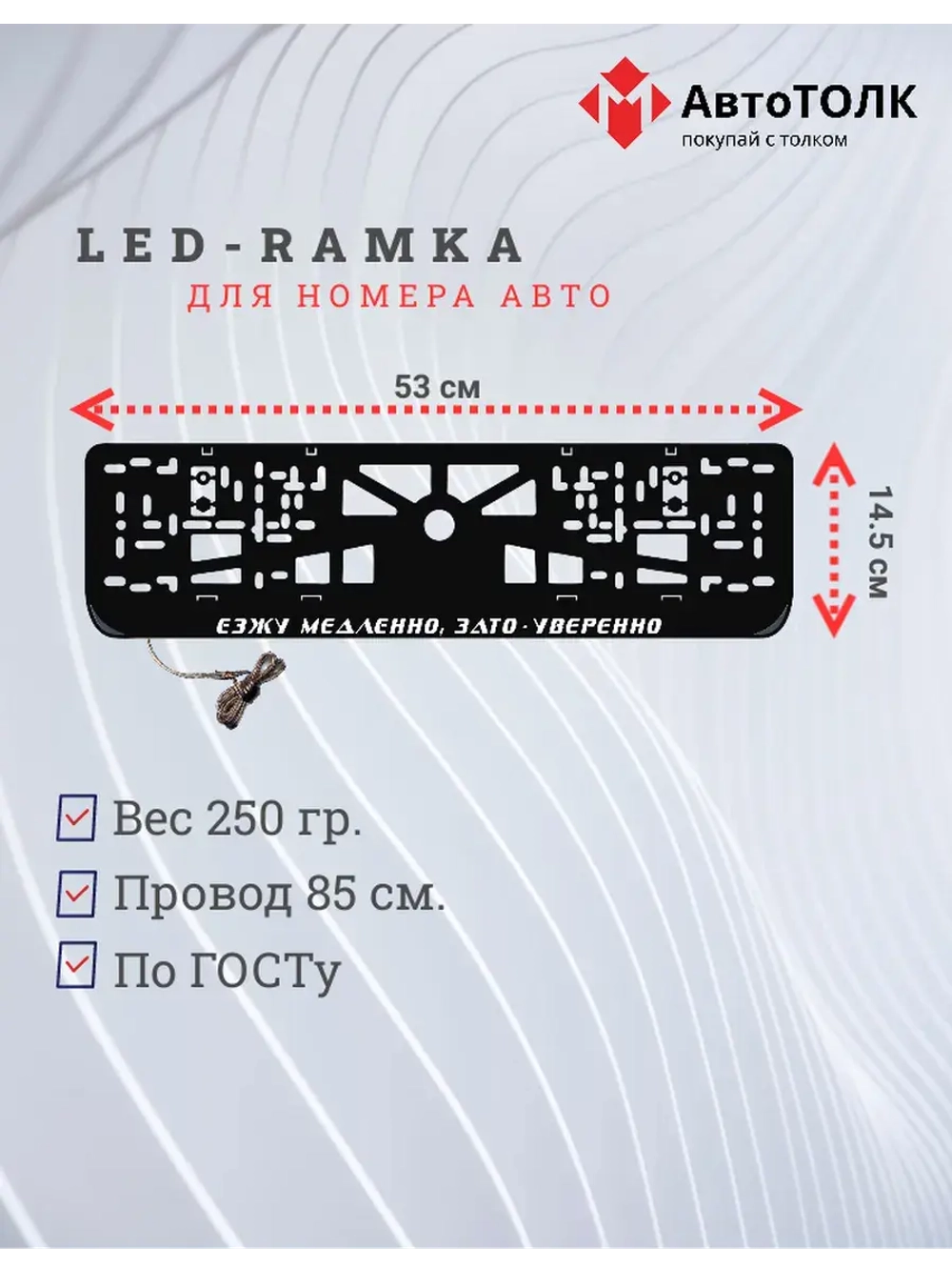 Рамка с подсветкой надписи. Езжу медленно, зато - уверенно.