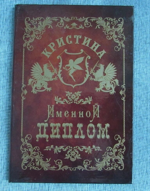 Именной диплом Кристина