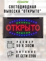 Электронное табло "Открыто"