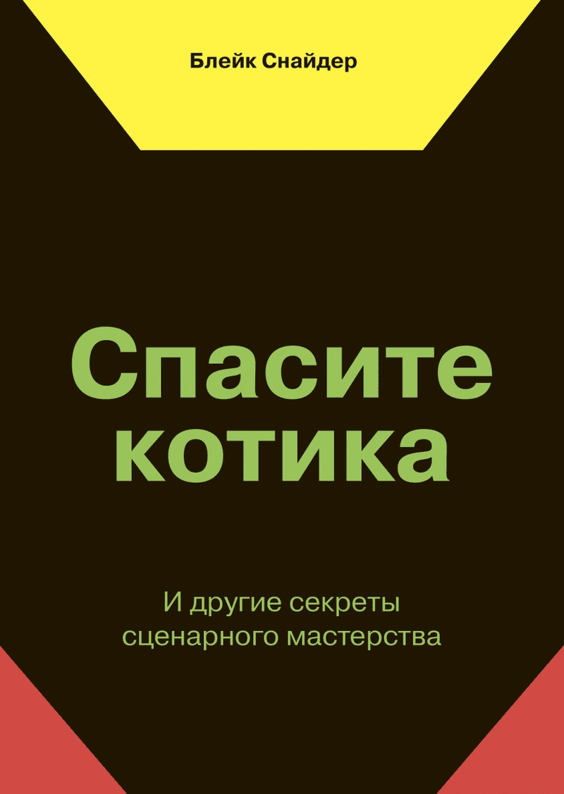 Спасите котика! И другие секреты сценарного мастерства