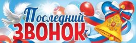 Плакат-растяжка для украшения "Последний звонок", 92х29см