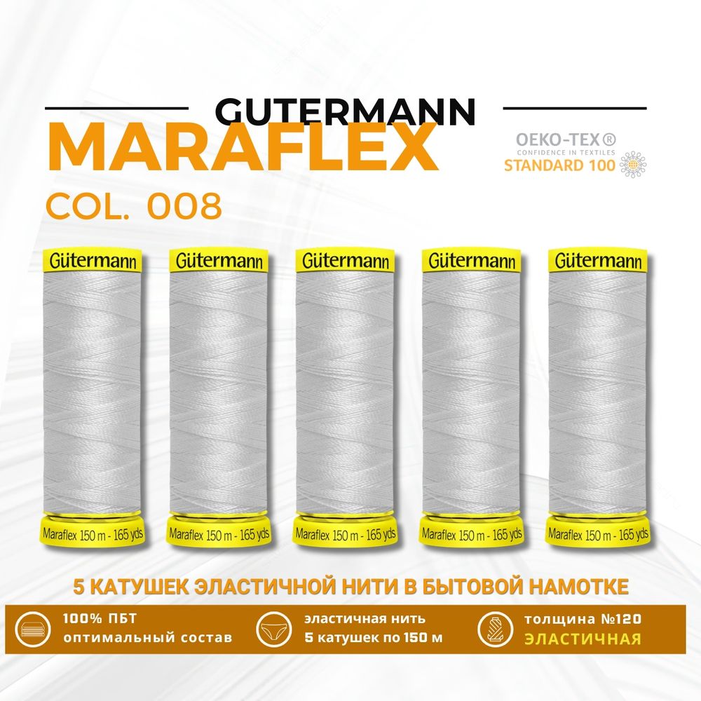 Нитки для трикотажа Gutermann Maraflex 120 (150 метров), 5 кат. | 008 суровый