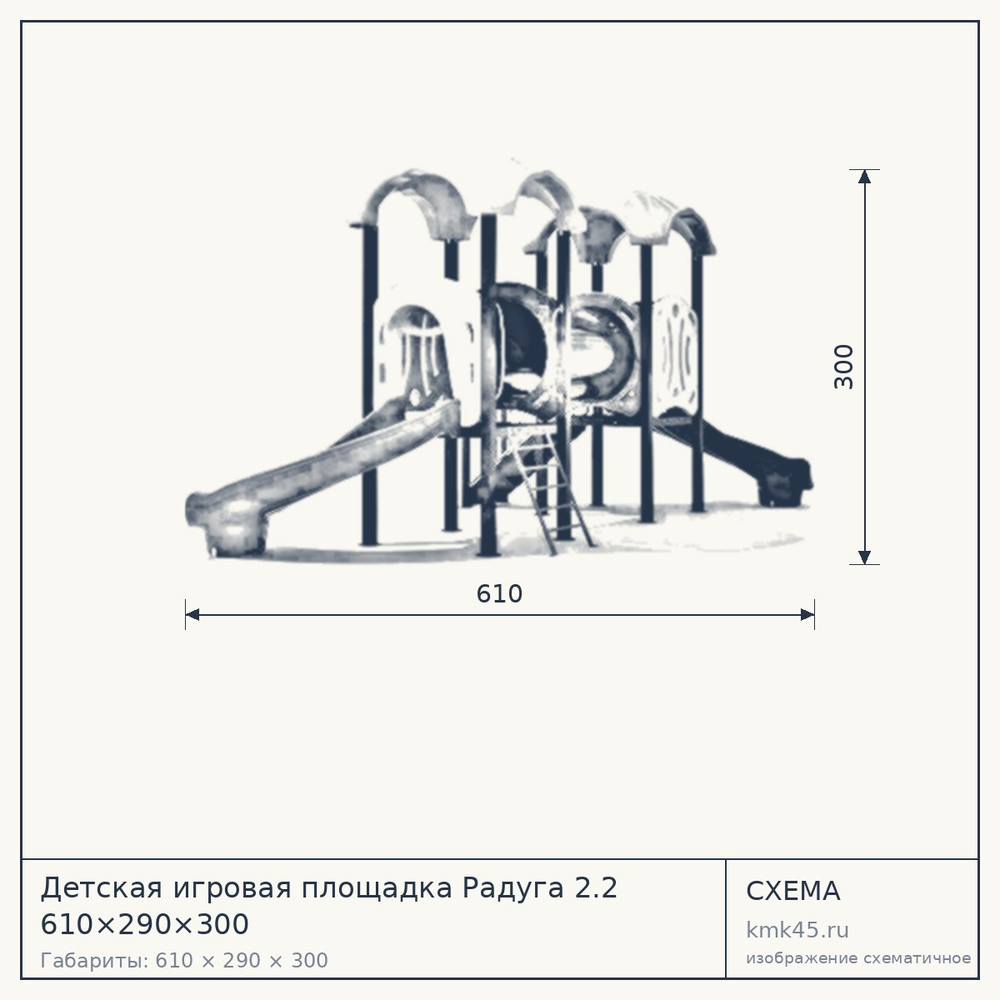 Схема с габаритами: Детская игровая площадка Радуга 2.2 610×290×300