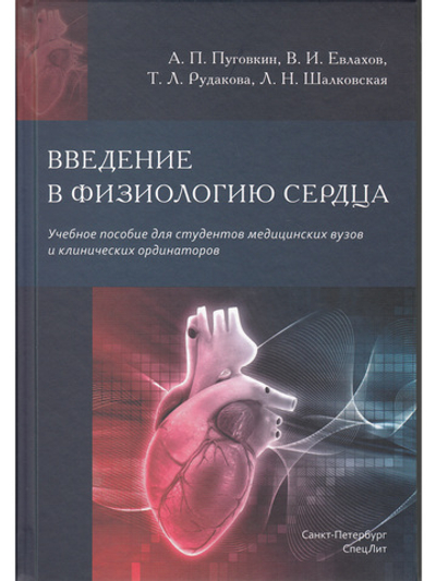 Введение в  физиологию сердца