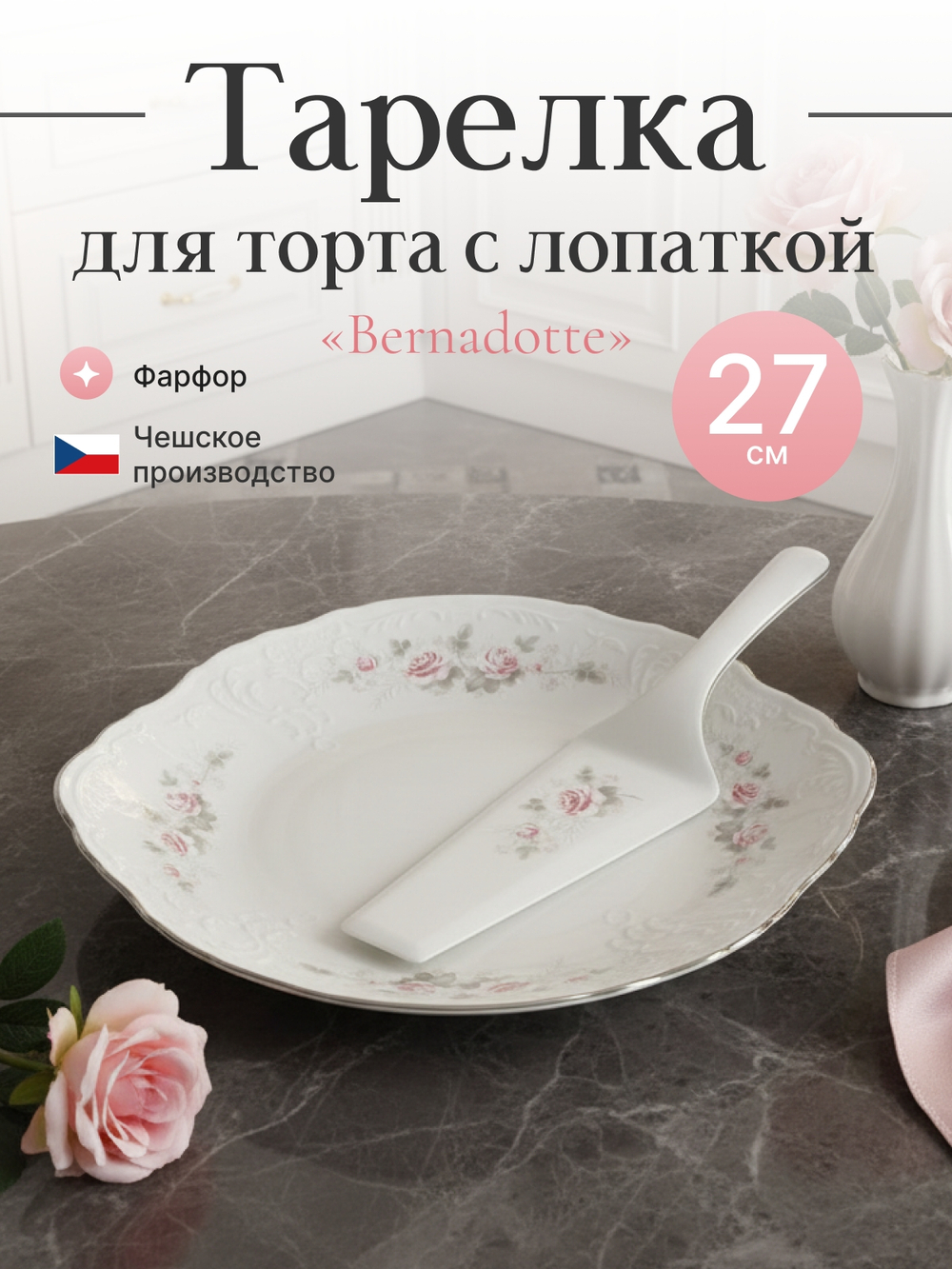 Набор для торта 2 предмета "Bernadotte" Бледные розы платина 27см 6шт