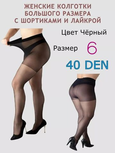 Колготки большие размеры 6 с шортиками