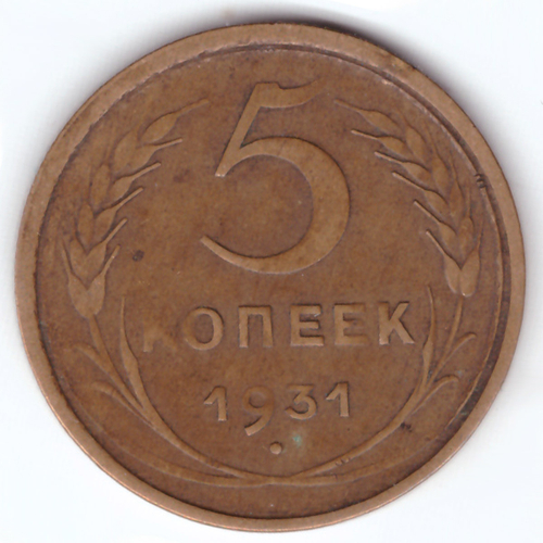 5 копеек 1931 VF