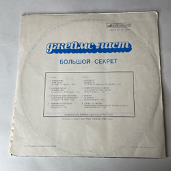 Винтажная виниловая пластинка LP Джеймс Ласт James Last Большой Секрет (СССР 1979)