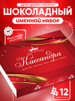 Александра - Именной шоколадный набор