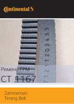 Ремень ГРМ Continental CT1167