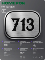 Номерок на дверь квартиры 713, для кабинета, офиса, шильдик 9 х 7 см, серебристый, Айдентика Технолоджи