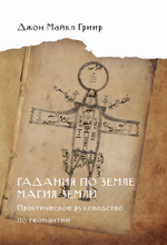 Гадания по земле. Магия земли