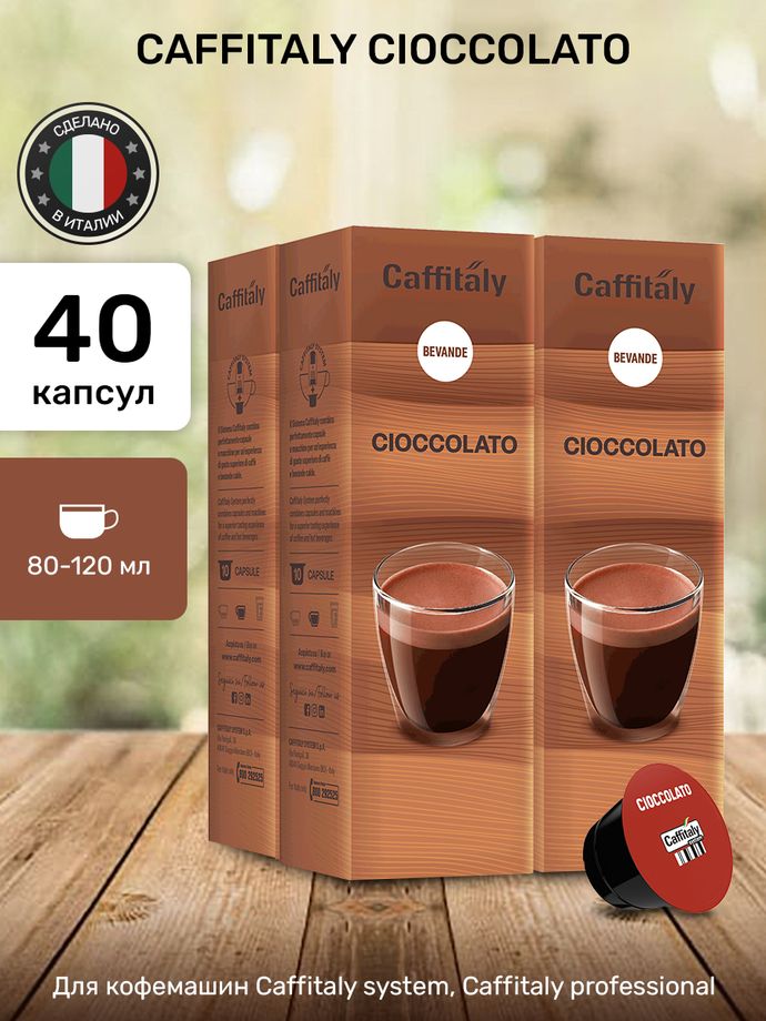 Какао в капсулах Caffitaly Cioccolato 4 упаковки (40 капсул)