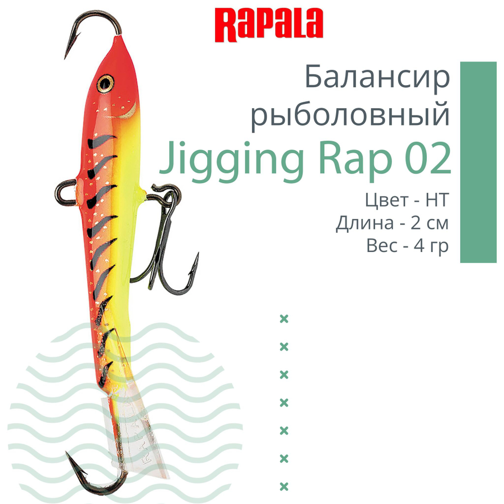 Балансир для зимней рыбалки Jigging Rap 05