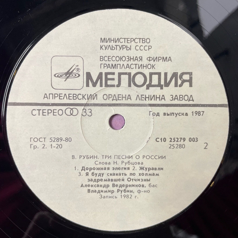 Винтажная виниловая пластинка LP Александр Ведерников, Г. Персел, Б. Бриттен, В. Рубин, Народные Песни, Три Песни О России (СССР 1987)