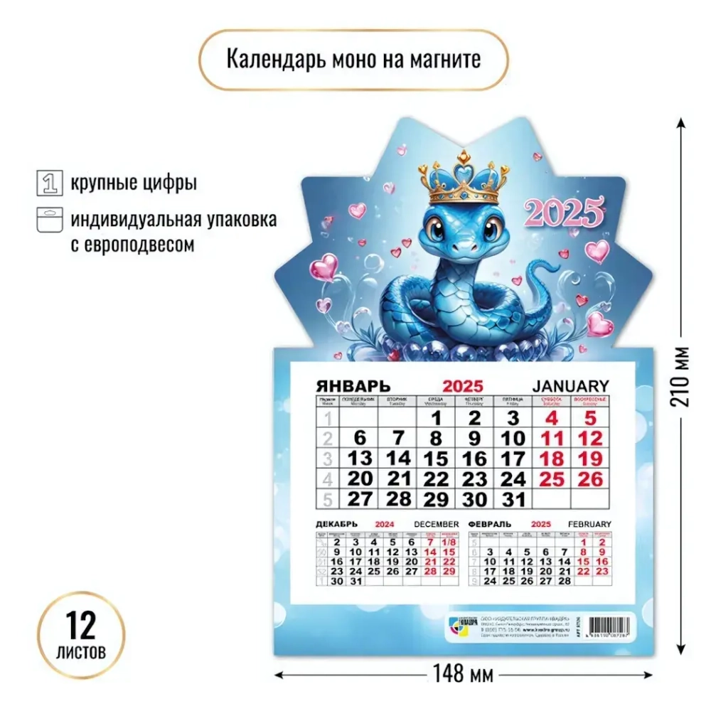 Календарь моно на магните 2025"Символ года - Змея с сердечками» 14,8*21 см