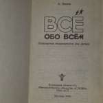 Все обо всем. Том 4. Ликум А.
