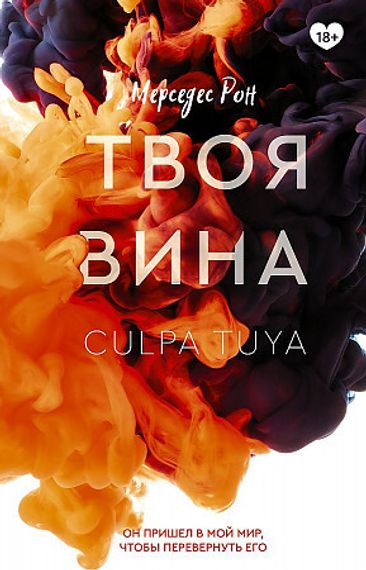 Твоя вина