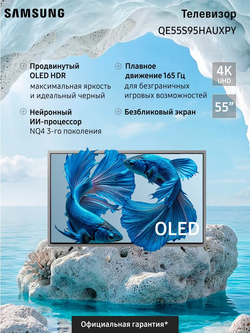 Телевизор Samsung OLED QE55S95HAUXPY (2026), Смарт ТВ, Wi-Fi