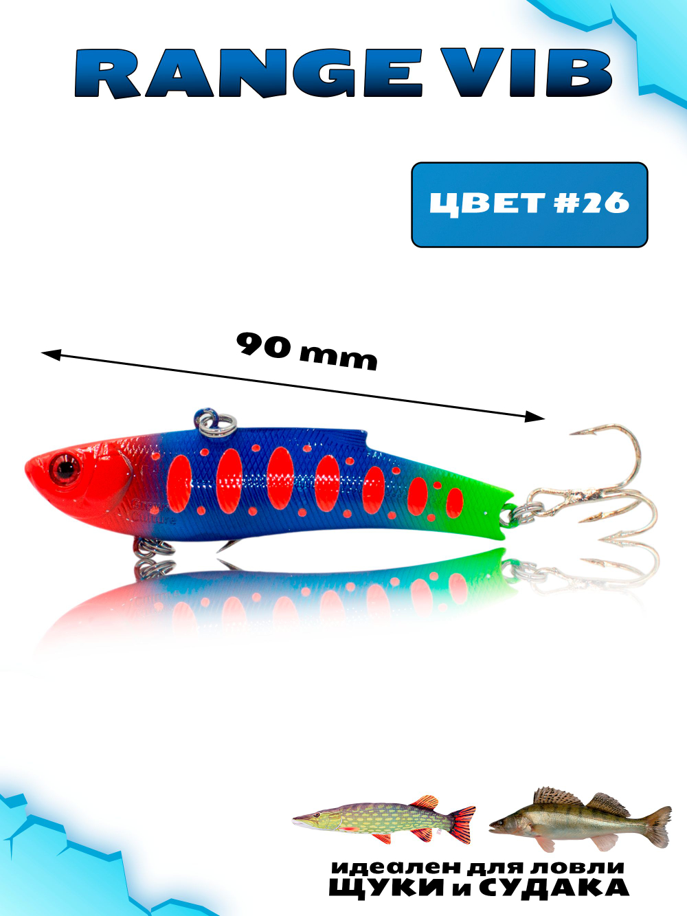 Раттлин (Виб) Range Vib 90 мм 28 г Grows Culture на судака, щуку #26