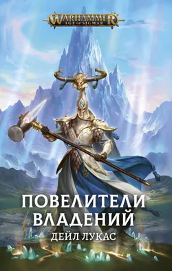 Warhammer Fantasy. Повелители владений (Б/У)