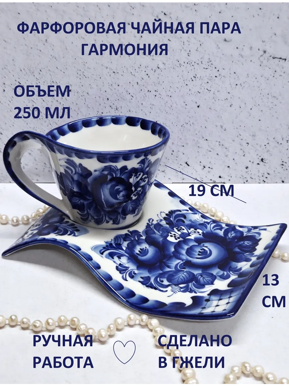 Чайная пара Гжель