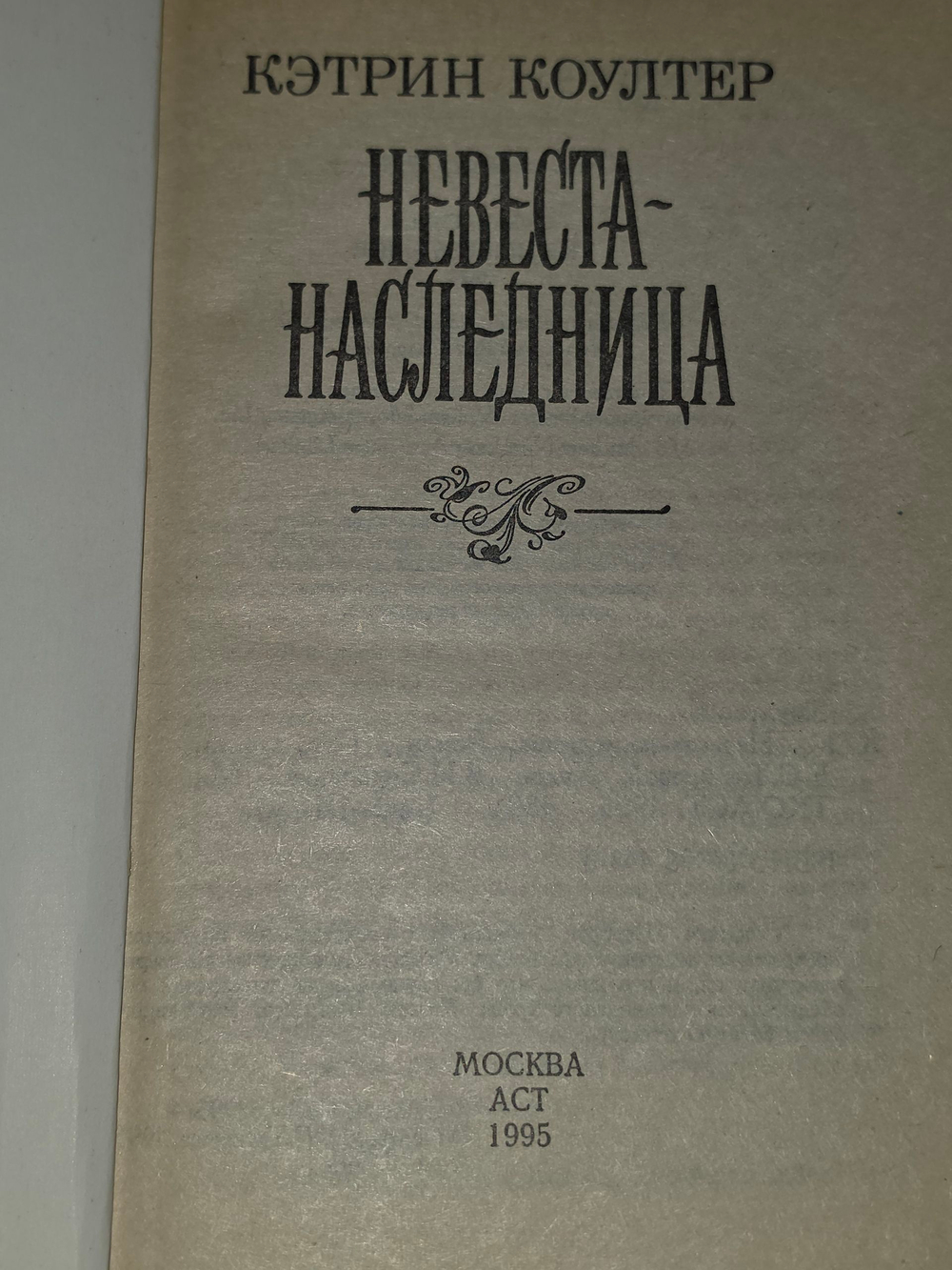 Кэтрин Коултер. Невеста-наследница