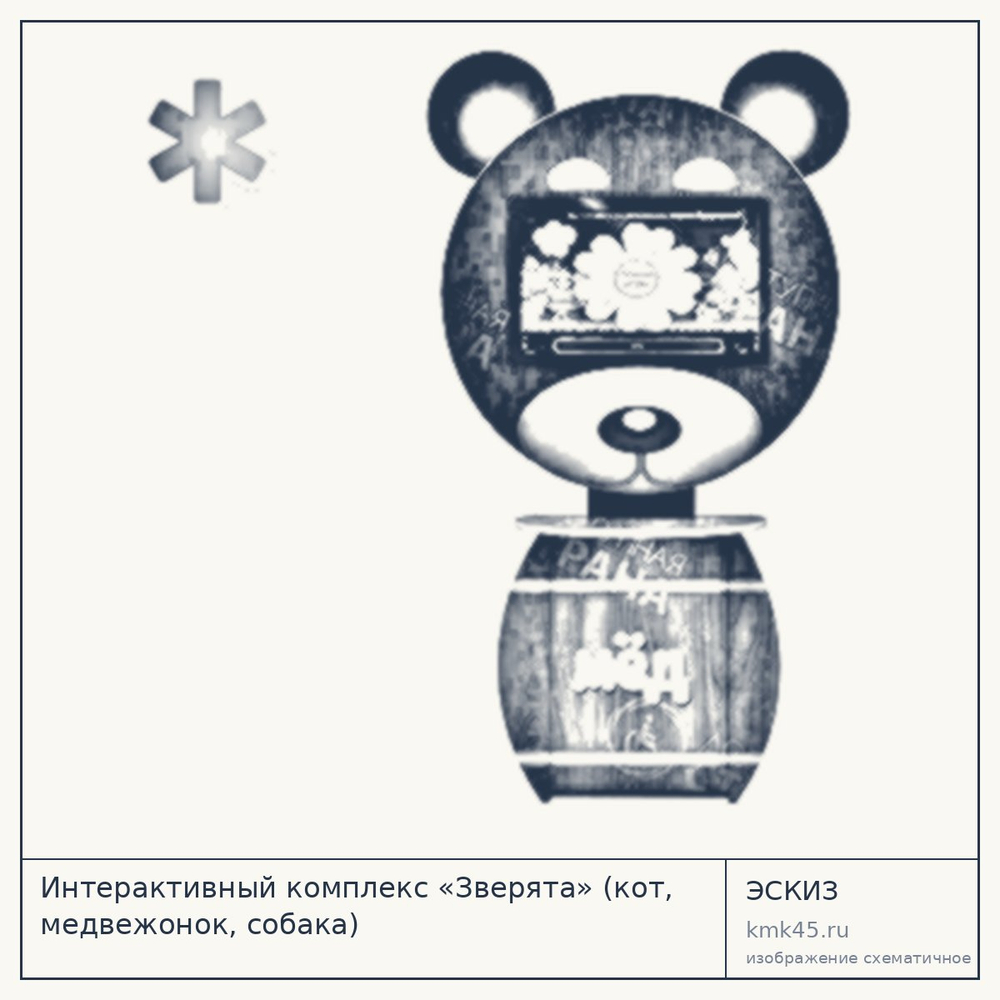 Эскиз: Интерактивный комплекс «Зверята» (кот, медвежонок, собака)