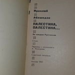 Книга " Палестина, Палестина ..."
