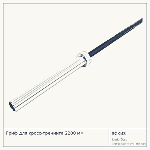 Гриф для кросс-тренинга 2200 мм — от 23 000 ₽