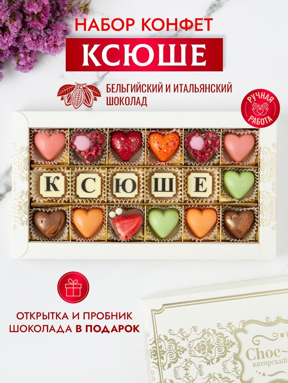Конфеты шоколадные коробка набор подарочный Ксюше