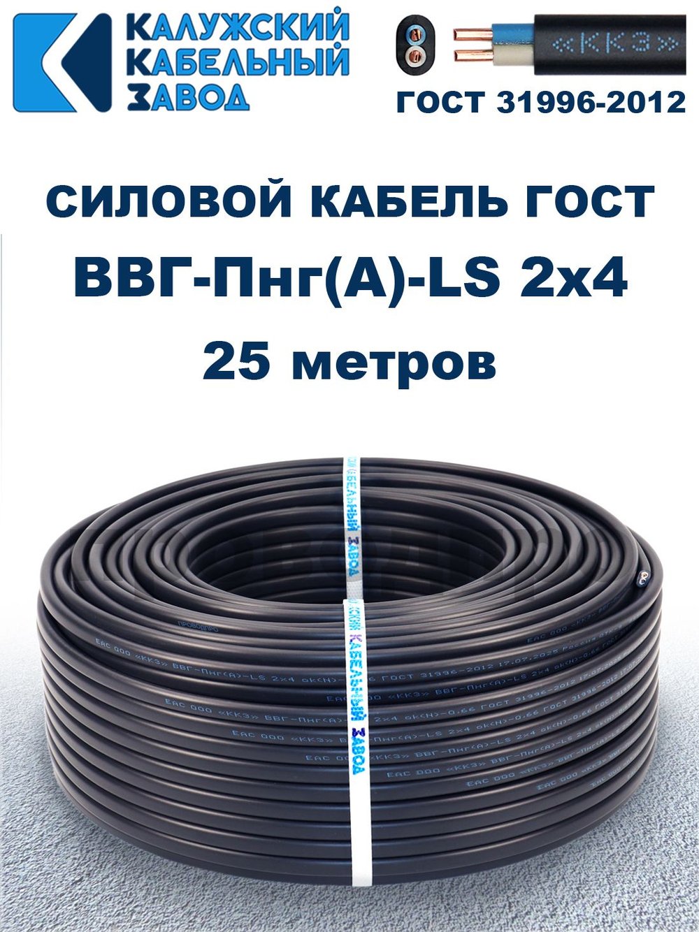 Кабель ВВГ-Пнг(А)-LS 2х4,0 ГОСТ, 25 метров, Калужский кабельный завод