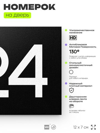 Номер на дверь 624, табличка на дверь для офиса, квартиры, кабинета, аудитории, склада, черная 120х70 мм, Айдентика Технолоджи
