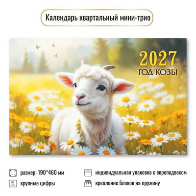 Календарь мини-трио 2027 "Символ года" 9925 (Квадра)