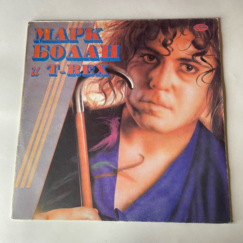 Винтажная виниловая пластинка LP Marc Bolan, Марк Болан И T Rex (Россия 1992)