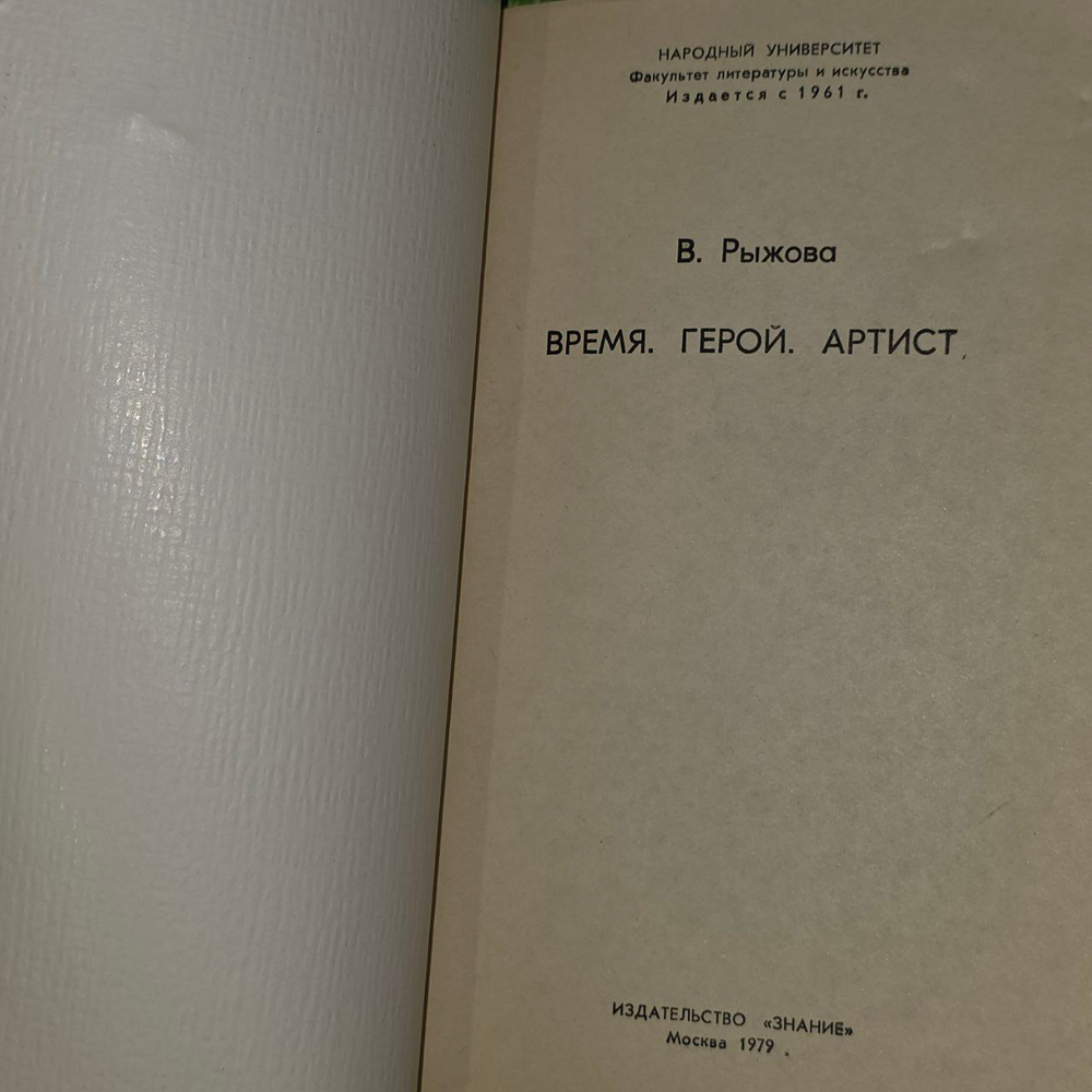 Время, герой, артист. В. Рыжова.