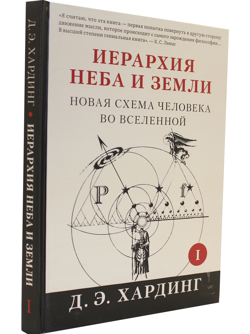 Иерархия Неба и Земли. Часть I Новая схема человека во Вселенной