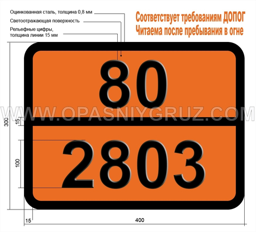 Табличка Опасный груз 80-2803 ГАЛЛИЙ