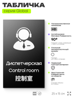 Табличка Диспетчерская, на дверь и стену, информационная и мультиязычная (русский, английский, китайский), серия GLOBAL, 25х15 см, Айдентика Технолоджи