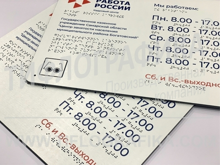 300х400 мм (АКП 3 мм) Тактильная табличка комплексная, Полноцвет