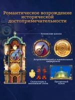 3Д Конструктор Пражские астрономические часы